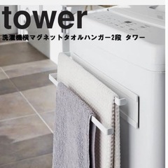 洗濯機につけるマグネット式タオルハンガー