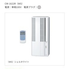 【未使用】CORONA ウインドエアコン CW-1622R-WS コロナ ウインドウエアコン シェルホワイト 窓用エアコン