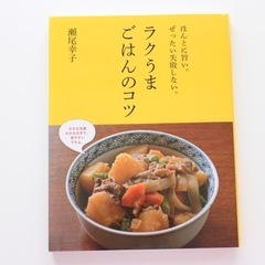 ラクうまごはんのコツ　レシピ本　瀬尾幸子　綺麗め