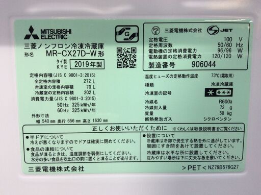 （9/2受渡済）YJT7113【MITSUBISHI/三菱 3ドア冷蔵庫】美品 2019年製 MR-CX27D-W 家電 キッチン 冷