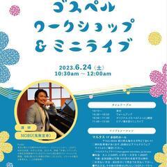 【丸亀市＠マルタス】ゴスペルワークショップ＆ミニライブ