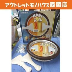 ハピロール DHRL-17BR アイスクリームメーカー ロールア...