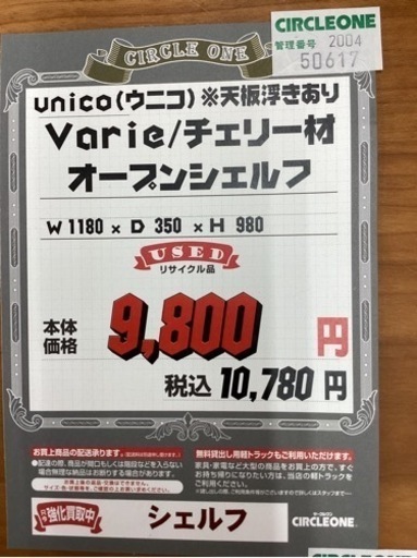 KF-19【新入荷　リサイクル品】ウニコ　VARIE チェリー材　オープンシェルフ