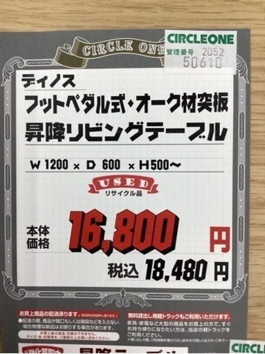 KF-20【新入荷　リサイクル品】ディノス　昇降リビングテーブル　ナチュラル
