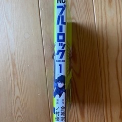 ブルーロック　1巻の画像
