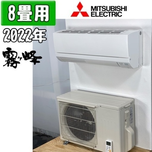 三菱(霧ヶ峰) 8畳用 ルームエアコン 2022年製 工事費込み #9799