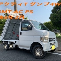 アクティトラック　4WD ダンプ　5MT  検6年2月　走行77...