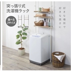 突っ張り式洗濯機ラックの画像