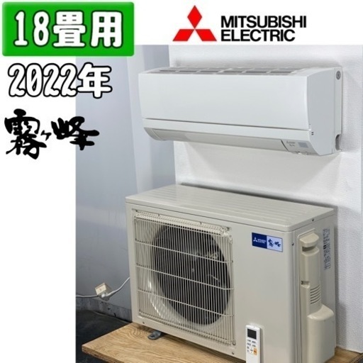 三菱(霧ヶ峰) 18畳用 ルームエアコン 2022年製 工事費込み #7105