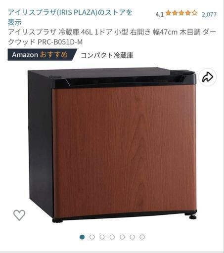 冷蔵庫　アイリスプラザ　46L　木目調