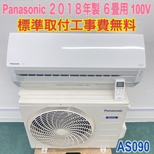 取付費込【安心保証付】Panasonic 2018年製 6-8畳 パナソニック（Panasonic）のエアコン取付が工事費込みで安い！