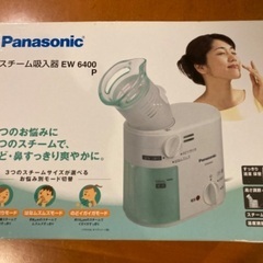 スチーム吸入器（未使用）
