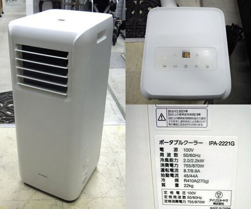 アイリスオーヤマ ポータブルクーラー IPA-2221G 2021年製 冷風 除湿 スポット リモコン他欠品あり 札幌市東区 新道東店
