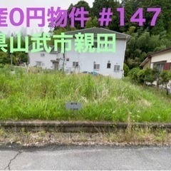 千葉県山武市親田 #147 不動産0円物件