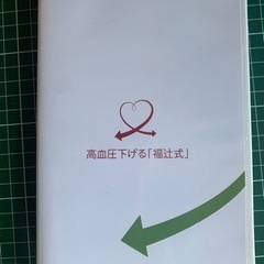 高血圧下げる 福辻式 DVD 3枚組 自宅で簡単ストレッチ 血流...