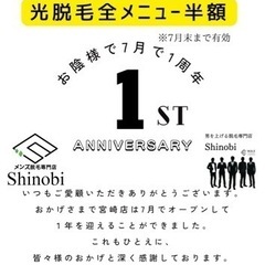 メンズ脱毛専門店Shinovi宮崎店限定