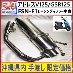 アドレスV125  GSR125◇FSN‐F1◇レーシングマフラ...