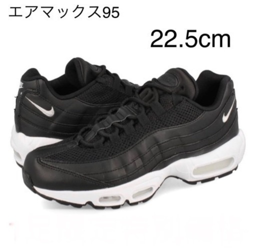 エアマックス95   22.5cm
