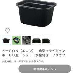 黒タライ　Ｅ－ＣＯＮ（エコン）　角型タライジャンボ　６０型　５６Ｌ　水栓付き　の画像