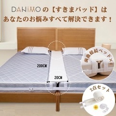 DANIMO すきまパッド&バンド