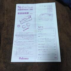 パロマガステーブル(都市ガス用)お譲りします。