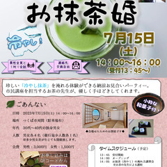 冷やしお抹茶が距離を縮めるお見合いパーティー【お抹茶婚】