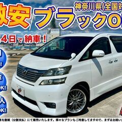 神奈川【自社ローン】保証人無可★全国対応★ヴェルファイア【2.4...