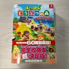 【美品•お値下げしました！】あつまれどうぶつの森　ザ・コンプリー...