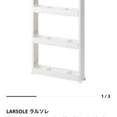 すきま収納IKEAラルソレの画像