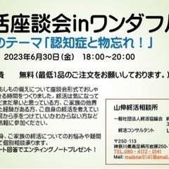 終活座談会inワンダフル6月