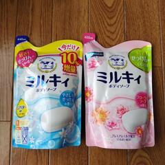 ミルキィ　ボディーソープ　液体タイプ　２個セット