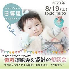 ★日暮里★【無料】8/19(土)☆ベビー・キッズ・マタニティ撮影会♪