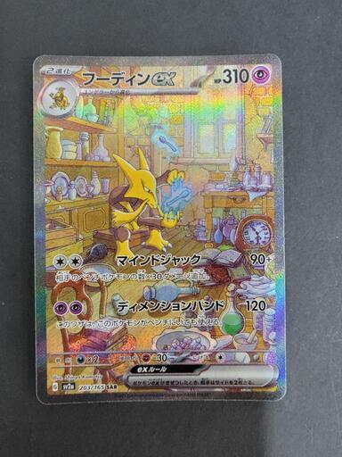 ポケモンカード　フーディンex　G sv2a 203/165 SAR　リサイクルショップ宮崎屋住吉店　23.8.19　A