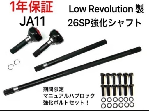 ja11 26SPフロント強化シャフト