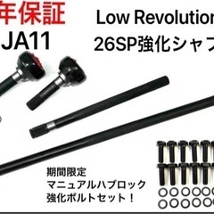 ja11 26SPフロント強化シャフト