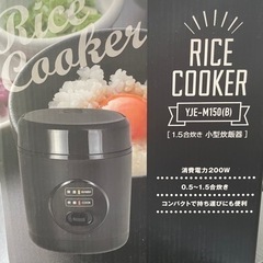 小型炊飯器　1.5合炊き※値下げしました。