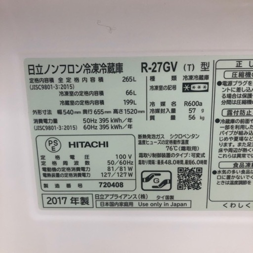 HITACHI 3ドア冷蔵庫 265L【トレファク上福岡】