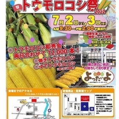 JA八千代市 トウモロコシ祭り キッチンカー出店募集