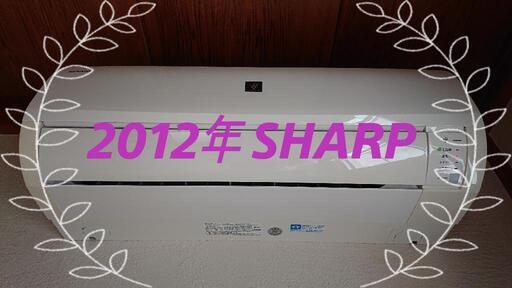 【交渉中】【中古】2012年 SHARPルームエアコン