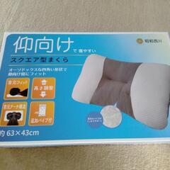 昭和西川☆仰向け用まくら