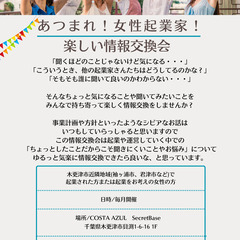 7月も開催！「あつまれ！女性起業家！楽しい情報交換会」