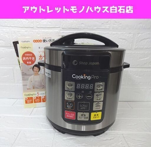 ショップジャパン cookingPro クッキングプロ 3.2L SC-30SA-J03 電気圧力鍋 調理器具 札幌市 白石区