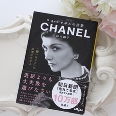 ココシャネルの言葉　CHANEL 文庫本　帯付き