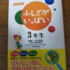 ふしぎがいっぱい小学三年生美品
