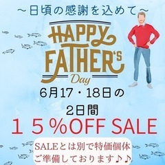 父の日SALE