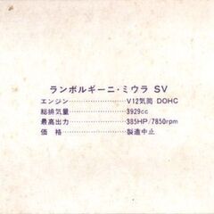 ランボルギーニ ミウラ SV LAMBORGHINI MIURA SV （MIURA P400S）カード 約9×13cm 駄菓子屋 1970年代 スーパーカーの画像