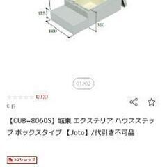 城東テクノ CUB-8060S    勝手口　踏み台
