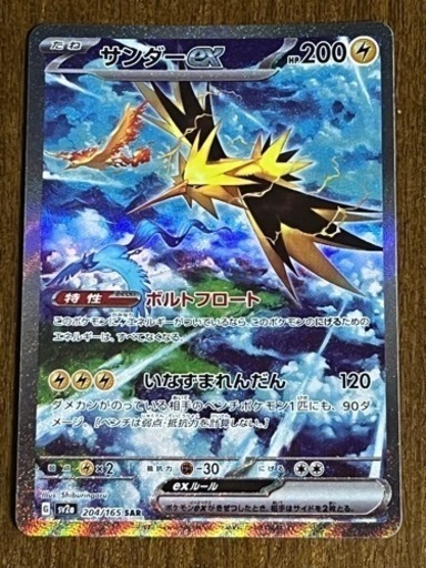 ポケモンカード151 サンダーEX SAR