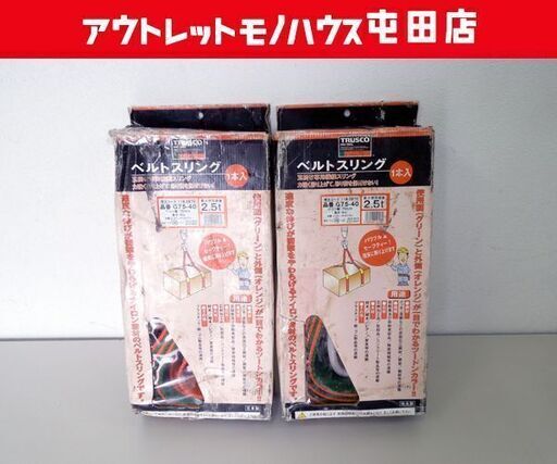 車庫整理品 TRUSCO ベルトスリング 75mm幅 4m 荷重2.5tまで G75-40 2本セット 玉掛け専用 運搬ベルト トラス