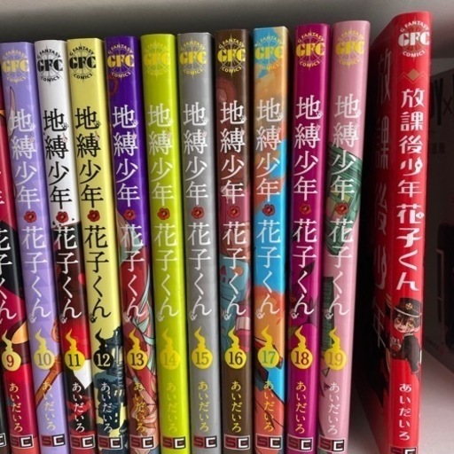 地縛少年　花子くん 1〜19巻